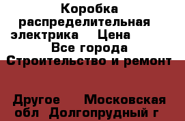 Коробка распределительная  (электрика) › Цена ­ 500 - Все города Строительство и ремонт » Другое   . Московская обл.,Долгопрудный г.